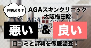 【評判どう？】AGAスキンクリニック大阪梅田院の悪い＆良い口コミを徹底調査した結果！